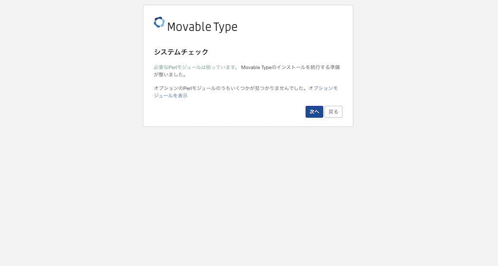 Movable Typeのインストール画面