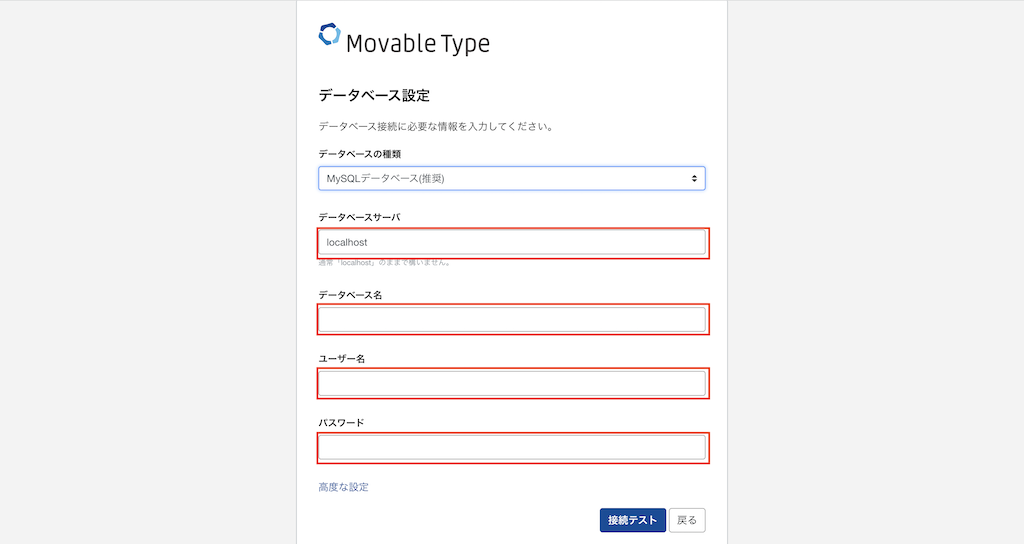 Movable Typeのデータベース設定画面